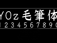 YOz毛笔体YOzFontM90字体包在线下载，电商设计免费可商用