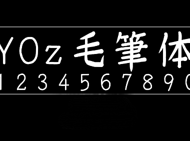 YOz毛笔体YOzFontM90字体包在线下载，电商设计免费可商用