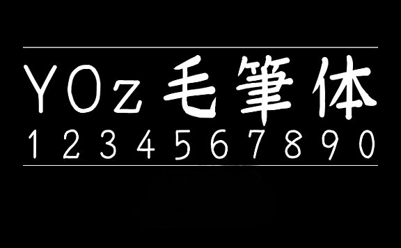 YOz毛笔体YOzFontM90字体包在线下载,电商设计免费可商用