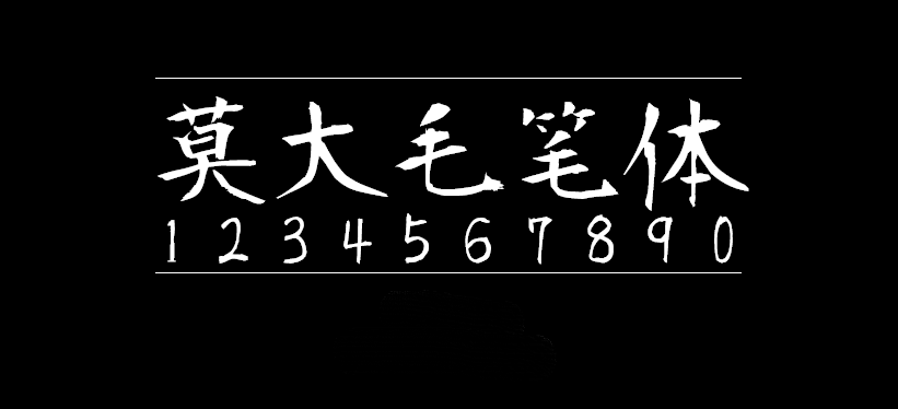 莫大毛笔体字体包在线下载，电商设计免费可商用