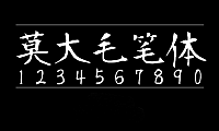 莫大毛笔体字体包在线下载，电商设计免费可商用