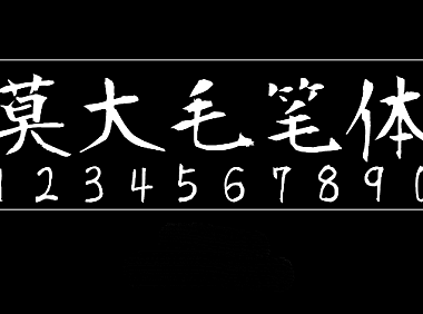 莫大毛笔体字体包在线下载，电商设计免费可商用