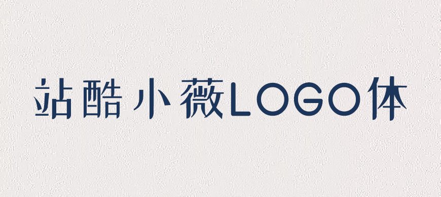 站酷小薇logo体字体包下载,免费可商用