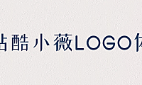 站酷小薇logo体字体包下载，免费可商用