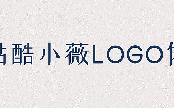 站酷小薇logo体字体包下载，免费可商用