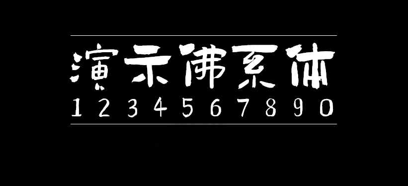 演示佛系体字体包在线下载，电商设计免费可商用