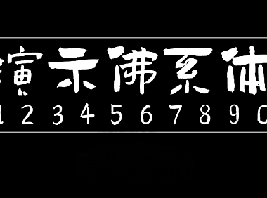 演示佛系体字体包在线下载，电商设计免费可商用