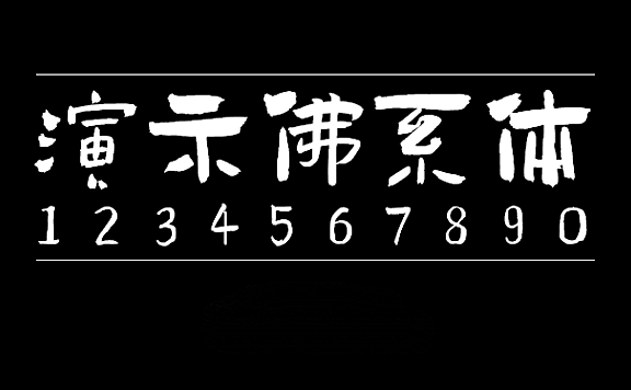 演示佛系体字体包在线下载,电商设计免费可商用