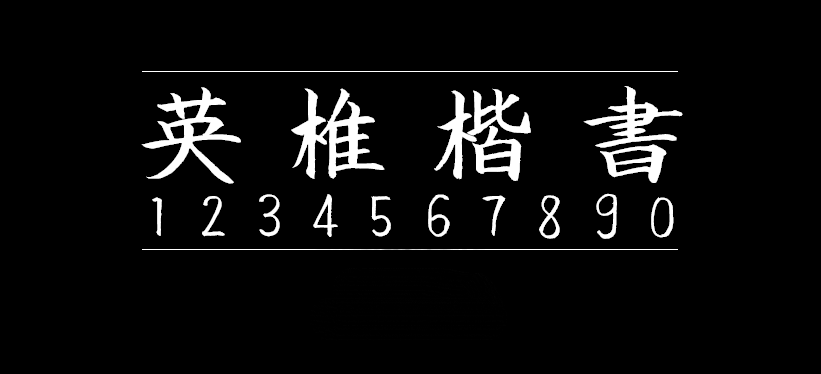 英椎楷书英椎楷書ackaisyo字体包下载,免费可商用