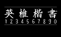 英椎楷书英椎楷書ackaisyo字体包下载，免费可商用