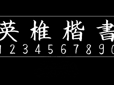 英椎楷书英椎楷書ackaisyo字体包下载，免费可商用