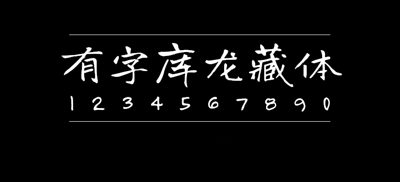 有字库龙藏体Long Cang Regular字体包下载，电商设计免费可商用