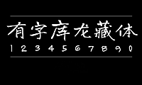 有字库龙藏体Long Cang Regular字体包下载，电商设计免费可商用