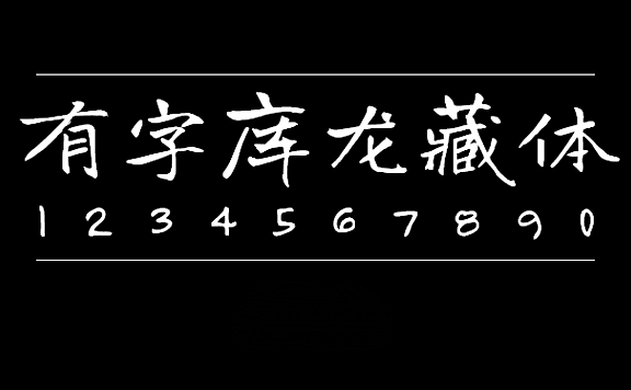 有字库龙藏体Long Cang Regular字体包下载,电商设计免费可商用