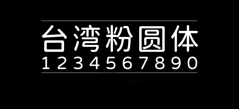 台湾粉圆台灣粉圓字体包下载,电商设计免费可商用