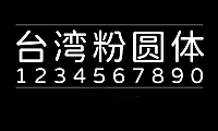 台湾粉圆台灣粉圓字体包下载，电商设计免费可商用