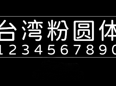 台湾粉圆台灣粉圓字体包下载，电商设计免费可商用