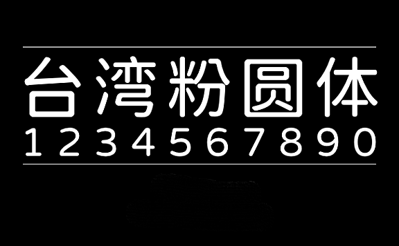 台湾粉圆台灣粉圓字体包下载，电商设计免费可商用