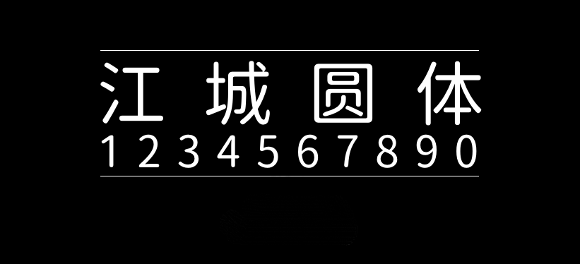 江城圆体字体包在线下载,电商设计免费可商用