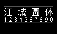 江城圆体字体包在线下载，电商设计免费可商用