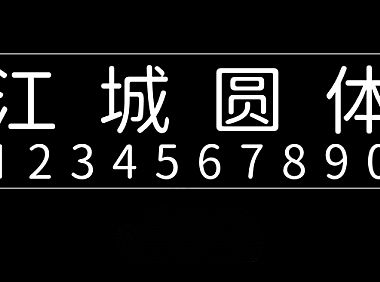 江城圆体字体包在线下载，电商设计免费可商用