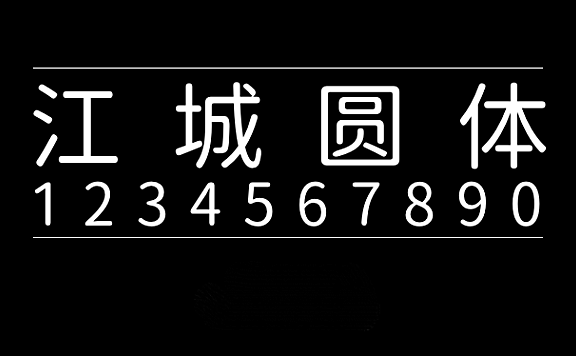 江城圆体字体包在线下载，电商设计免费可商用