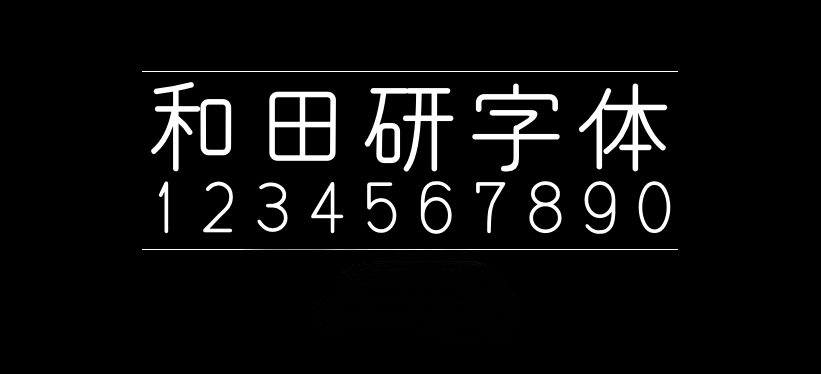 和田研字体和田研細丸ゴシック和田研中丸ゴシック字体包下载，免费可商用