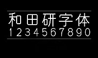 和田研字体和田研細丸ゴシック和田研中丸ゴシック字体包下载，免费可商用
