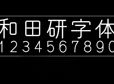 和田研字体和田研細丸ゴシック和田研中丸ゴシック字体包下载，免费可商用