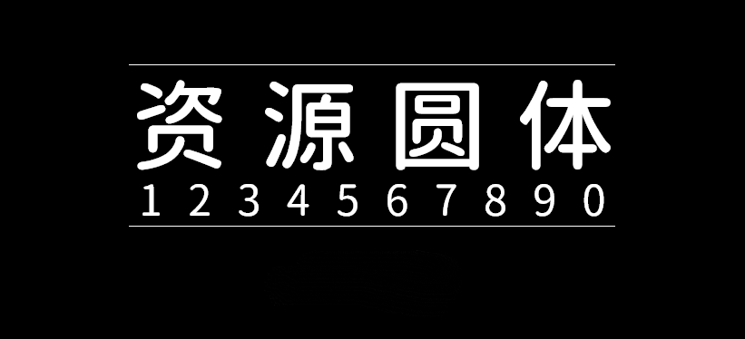 资源圆体Resource Han Rounded字体包下载，电商设计免费可商用