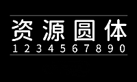 资源圆体Resource Han Rounded字体包下载，电商设计免费可商用