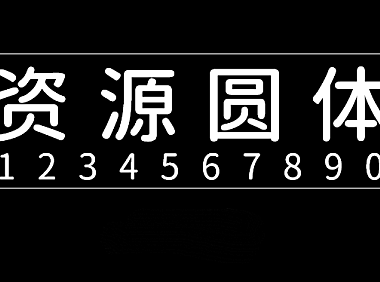 资源圆体Resource Han Rounded字体包下载，电商设计免费可商用