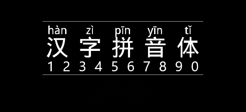 汉字拼音体字体包在线下载，电商设计免费可商用