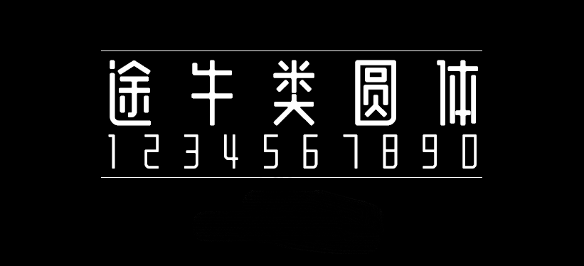 途牛类圆体字体包在线下载,免费可商用中文字体
