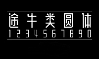 途牛类圆体字体包在线下载，免费可商用中文字体