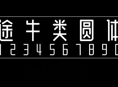 途牛类圆体字体包在线下载，免费可商用中文字体