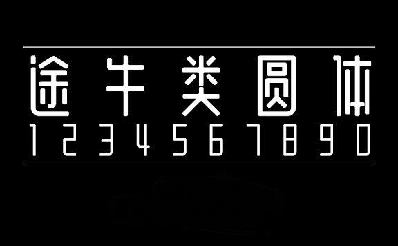 途牛类圆体字体包在线下载，免费可商用中文字体