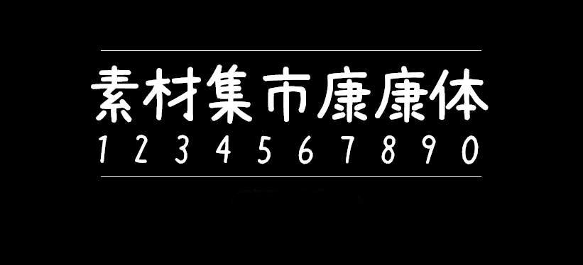 素材集市康康体字体包在线下载,电商设计免费可商用