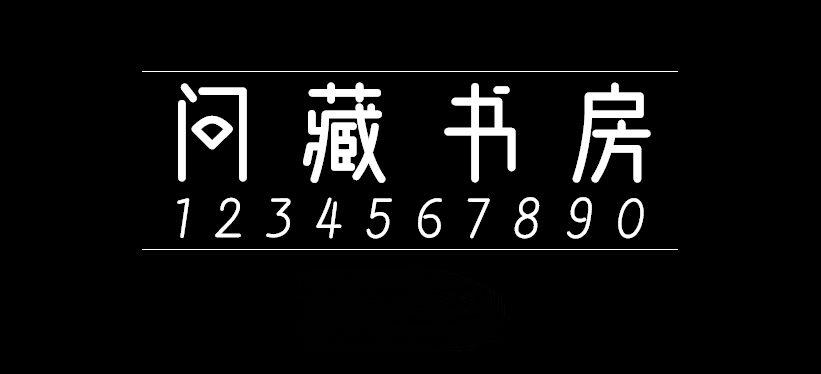 问藏书房字体包在线下载，电商设计免费可商用中文字体