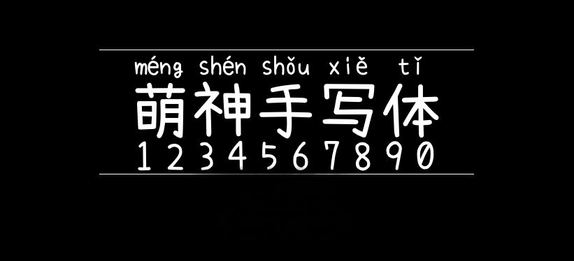 萌神手写体字体包在线下载,电商设计免费可商用