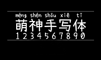 萌神手写体字体包在线下载，电商设计免费可商用