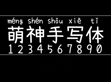 萌神手写体字体包在线下载，电商设计免费可商用