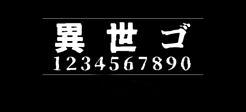 异世果 異世ゴ Isego字体包在线下载，电商设计免费可商用