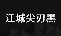 江城尖刃黑字体包在线下载，免费可商用