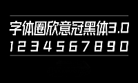 字体圈欣意冠黑体3.0字体包在线下载，设计电商免费可商用