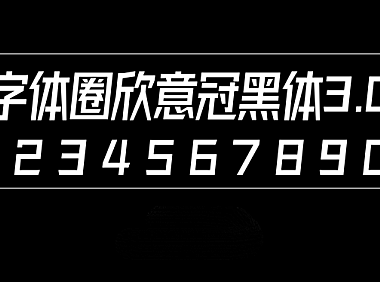 字体圈欣意冠黑体3.0字体包在线下载，设计电商免费可商用