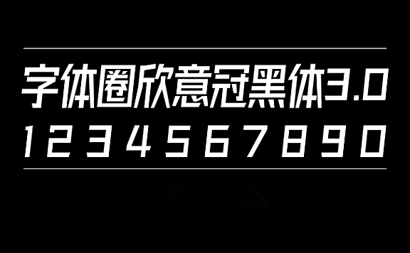 字体圈欣意冠黑体3.0字体包在线下载，设计电商免费可商用