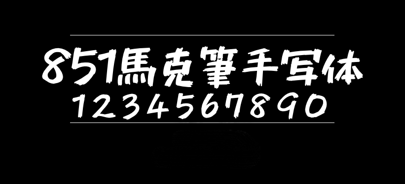851马克笔手写体 851チカラヅヨク-かなA 851CHIKARA-DZUYOKU-KANA-A字体包在线下载,电商设计免费可商用