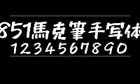 851马克笔手写体 851チカラヅヨク-かなA 851CHIKARA-DZUYOKU-KANA-A字体包在线下载，电商设计免费可商用