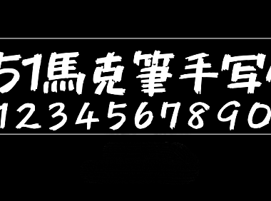 851马克笔手写体 851チカラヅヨク-かなA 851CHIKARA-DZUYOKU-KANA-A字体包在线下载，电商设计免费可商用